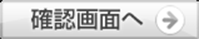 確認画面へ