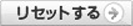 リセットする