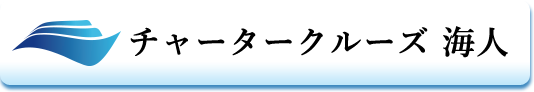 東京・横浜・千葉で貸切クルージング、遊覧、釣り｜チャータークルーズ海人【株式会社レグルス】