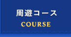 完全貸切クルージングの周遊コース