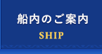 チャータークルーズ海人 船内のご案内