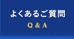 完全貸切クルージングのよくあるご質問