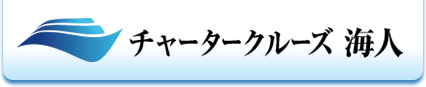 東京・横浜・千葉で貸切クルージング、遊覧、釣り｜チャータークルーズ海人【株式会社レグルス】