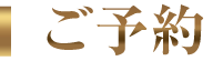 ご予約