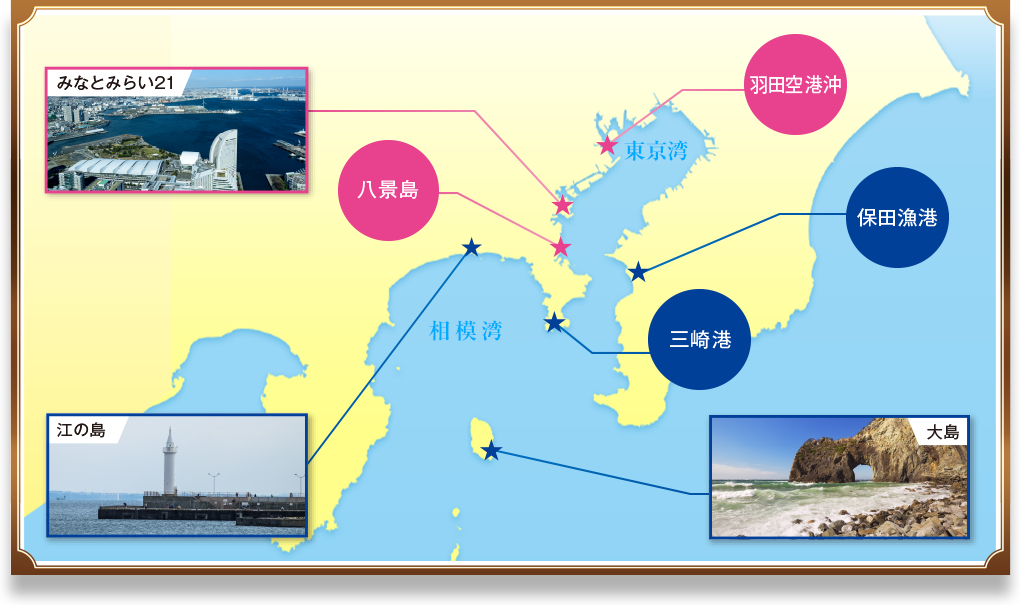 東京・横浜・千葉の海を貸切クルージング。（クルージング例／羽田空港沖・保田漁港・三崎港・大島・江の島・八景島・みなとみらい21）