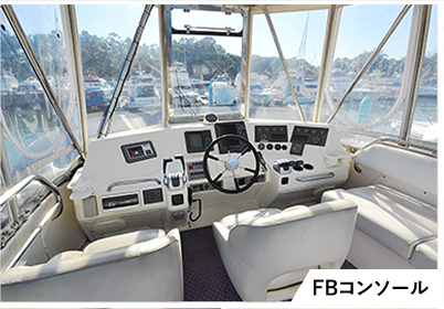 クルージング船のFBコンソール