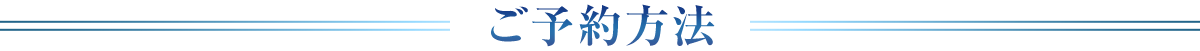 東京・横浜・千葉の海を貸切クルージング、チャータークルーズ海人のご予約方法