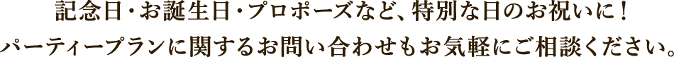 記念日・お誕生日・プロポーズなど、特別な日のお祝いに！貸切クルージングパーティープランに関するお問い合わせもお気軽にご相談ください。